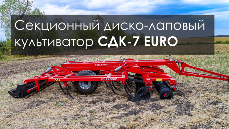 Секционный диско-лаповый культиватор СДК-7 EURO от SOLAR FIELDS